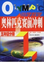 小学数学奥林匹克赛前冲刺 五年级