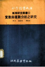 实数与复数分析之研究
