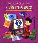 小窍门大启发