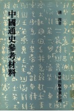 中国通史参考材料