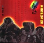 感动 重温百部红色经典