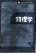 物理学 上