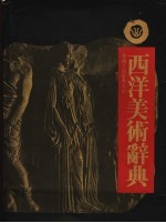 西洋美术辞典