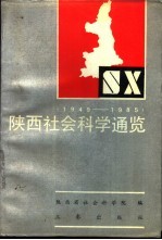 陕西社会科学通览 1949-1985