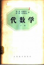 代数学 下