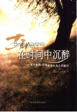 在时间中沉醉 关于自然、历史和文化名人的散记