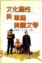 文化属性与华裔美国文学