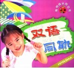 聪明娃认知丛书 双语同轨
