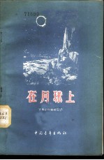 在月球上