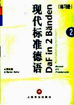 现代标准德语 2 练习册