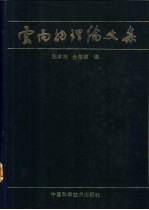 云雨物理论文集