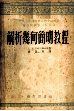 解析几何简明教程