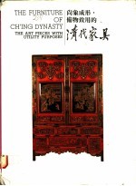 尚象成形,备物致用的清代家具
