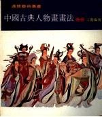 中国古典人物画画法