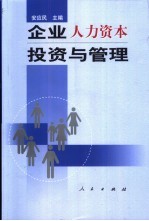 企业人力资本投资与管理
