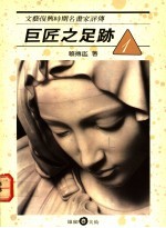 巨匠之足迹 1 文艺复兴时期名画家评传