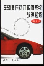 车辆液压动力转向系统故障检修