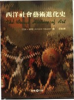 西洋社会艺术进化史 近代篇