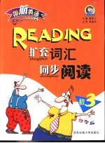 领航英语:英语扩充词汇同步阅读 初中 3