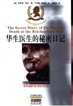 华生医生的秘密日记 莱辛巴赫瀑布福尔摩斯生死之谜