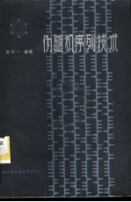 伪随机序列技术
