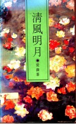 清风明月