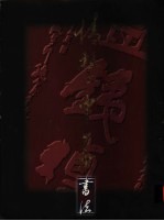 情系中华 花鸟篇