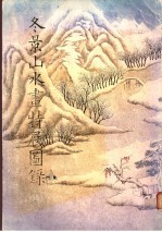 冬景山水画特展图录