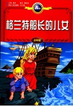 格兰特船长的儿女