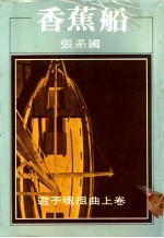 香蕉船:游子魂组曲 上