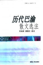 历代巴渝散文选注