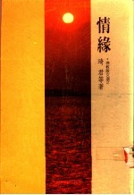 情缘
