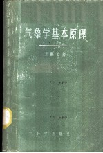 气象学基本原理