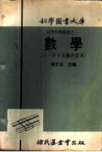 科学图书大库 数学 第11册