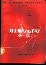 射影几何基础