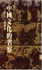 中国文化的省察 牟宗三讲演录