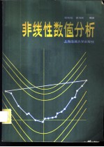 非线性数值分析
