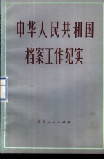 中华人民共和国档案工作纪实 1949-1981