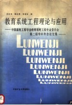 教育系统工程理论与应用 中国系统工程学会教育系统工程专业委员会第二届学术年会论文集