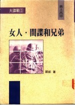 女人·间谍和兄弟:黄土高原