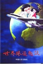 世界环游趣谈 续集