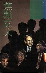 焦点文人