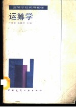 运筹学