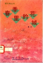 春季里的花城