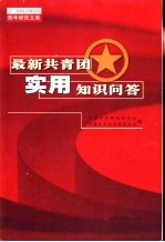 最新共青团实用知识问答