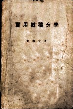 实用微积分学 2卷