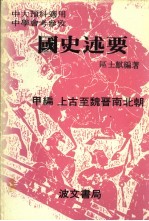 国史述要 甲编 上古至魏晋南北朝
