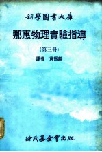 那惠物理实验指导 第3册