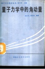 量子力学中的角动量