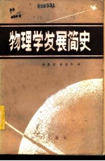 物理学发展简史